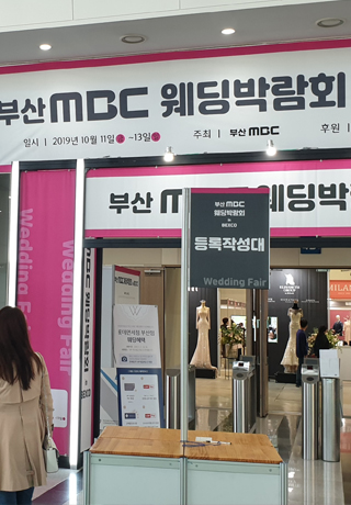 엠비씨 웨딩페어