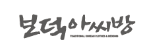보덕아씨방